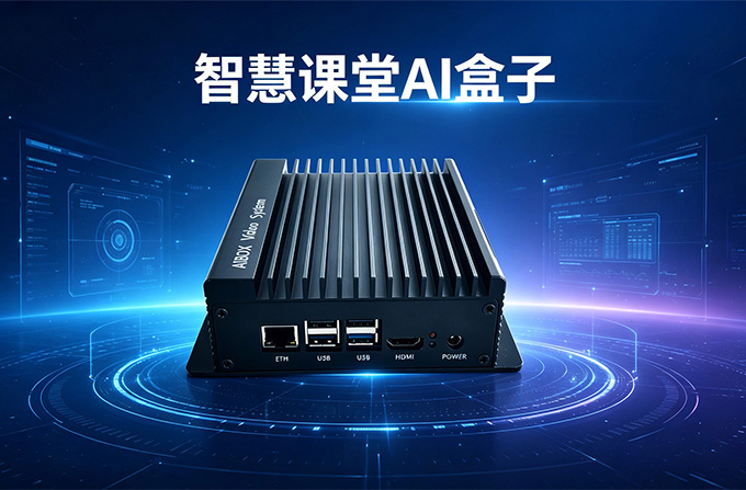 <strong>智慧课堂AI盒子</strong>
