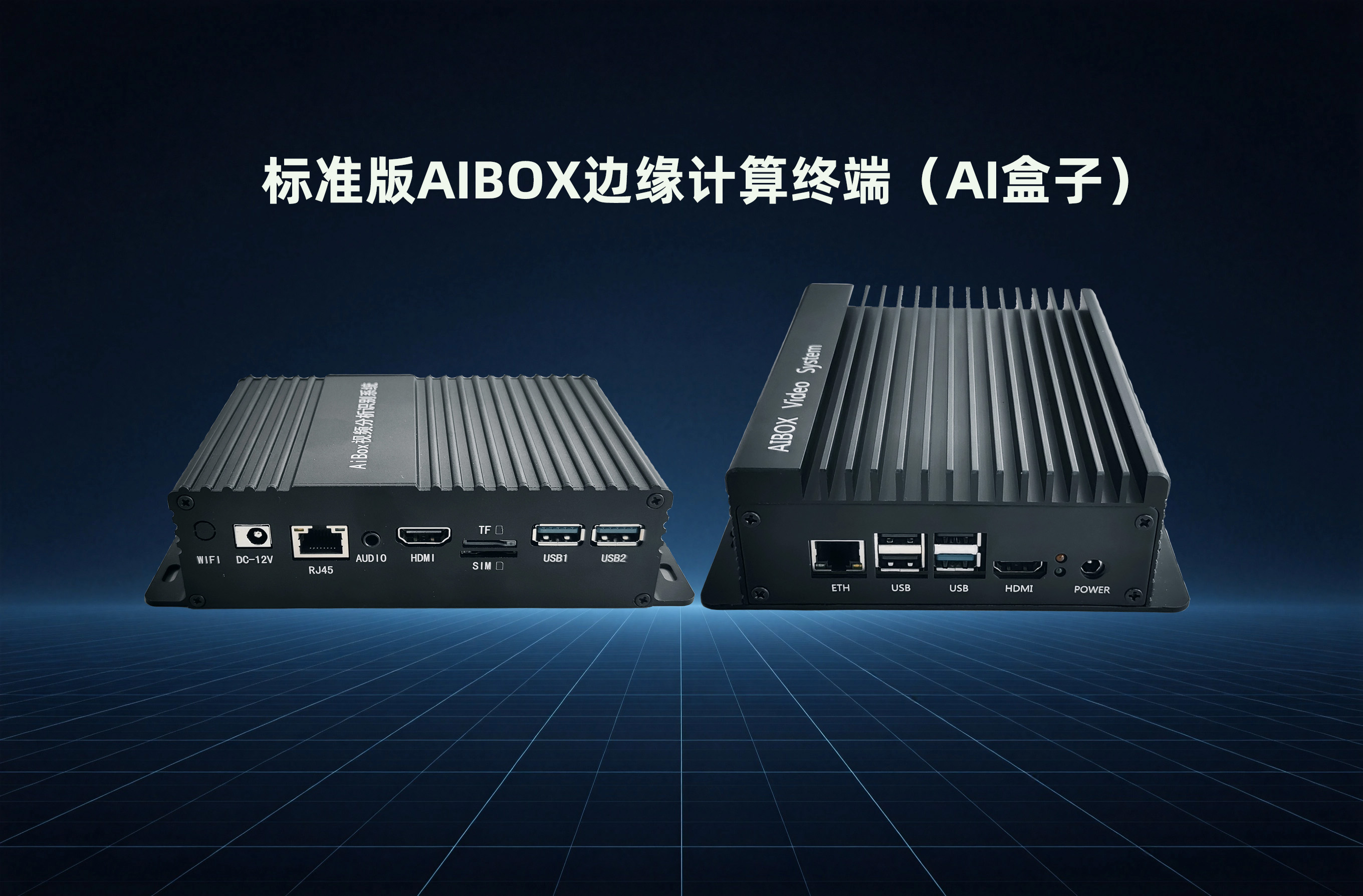 远钧科技AIBOX标准版AI边缘计算终端